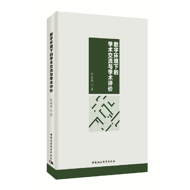 正版新书】数字环境下的学术交流与学术评价宋丽萍 著97875203425