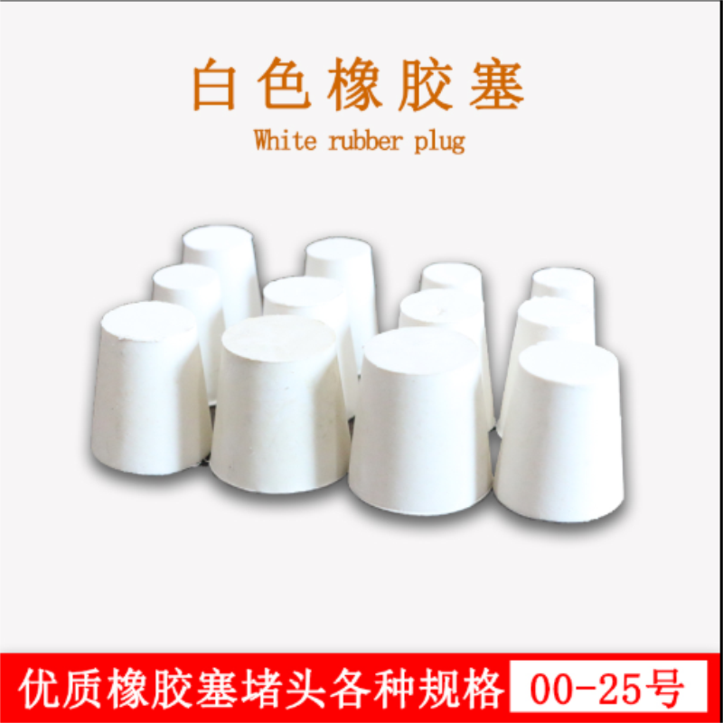 橡胶塞 试管塞 5# 胶塞 白色橡胶塞 优质 堵头 试剂瓶塞实验仪器7号: 规格:250ml