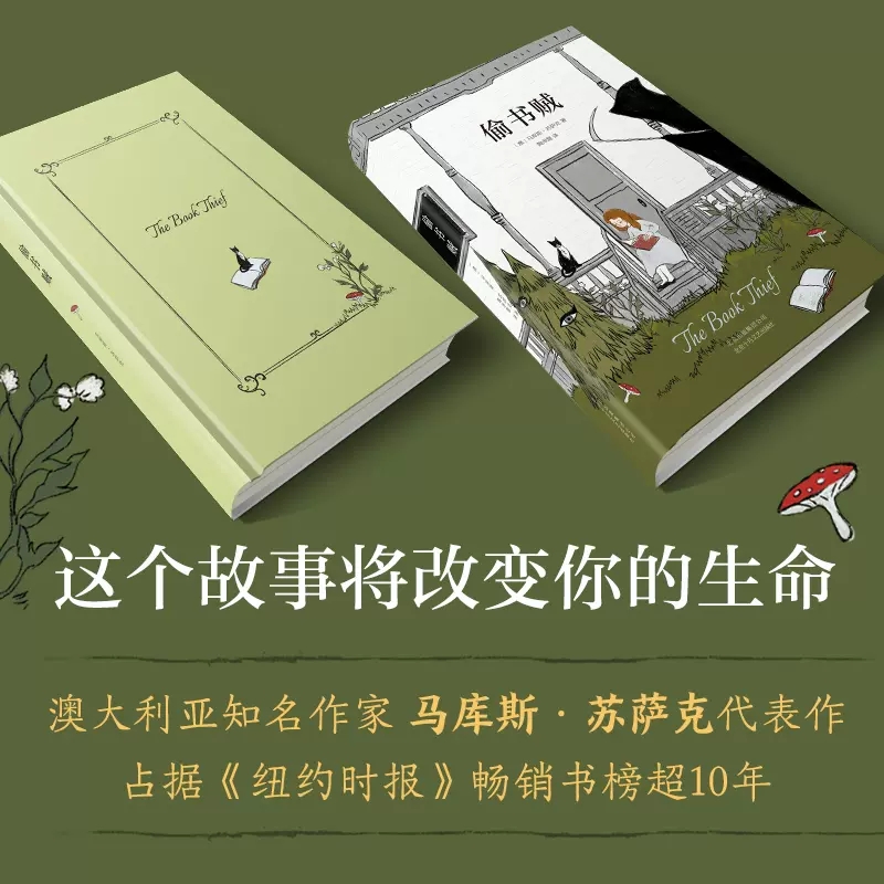 [正版]偷书贼马库斯.苏萨克著 媲美解忧杂货店和追风筝的人 用文字的力量战胜孤独和恐惧 改变你的人生 外国励志小说 书高清大图