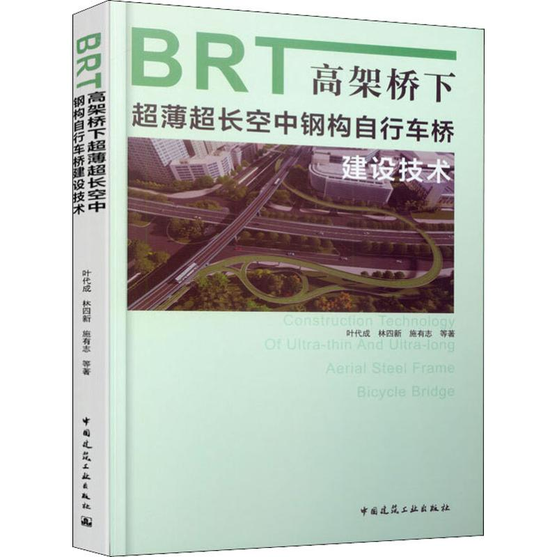醉染图书BRT高架桥下超薄超长空中钢构自行车桥建设技术978711256高清大图