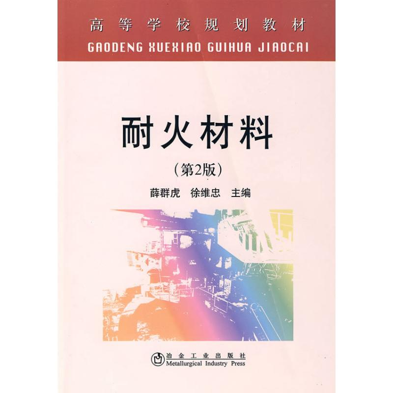 【N】耐火材料(第2版)-9787502448028