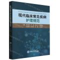 现代临床常见疾病护理规范
