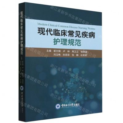 [N]现代临床常见疾病护理规范-9787567034853