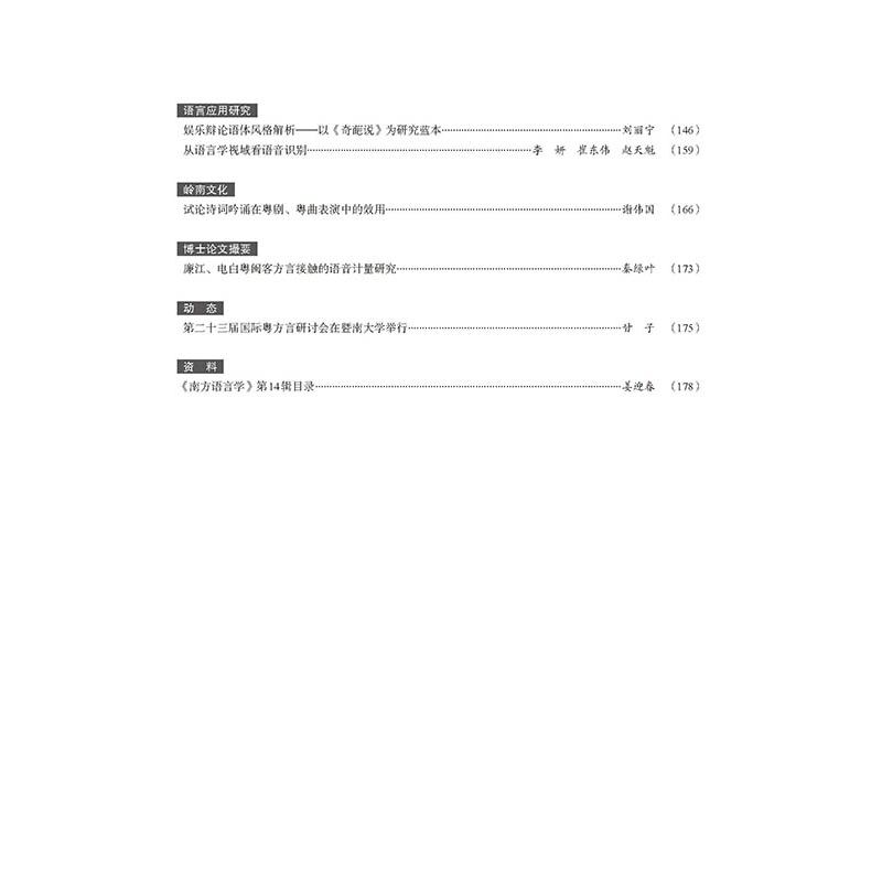 醉染图书南方语言学(第十五辑)9787519268282高清大图