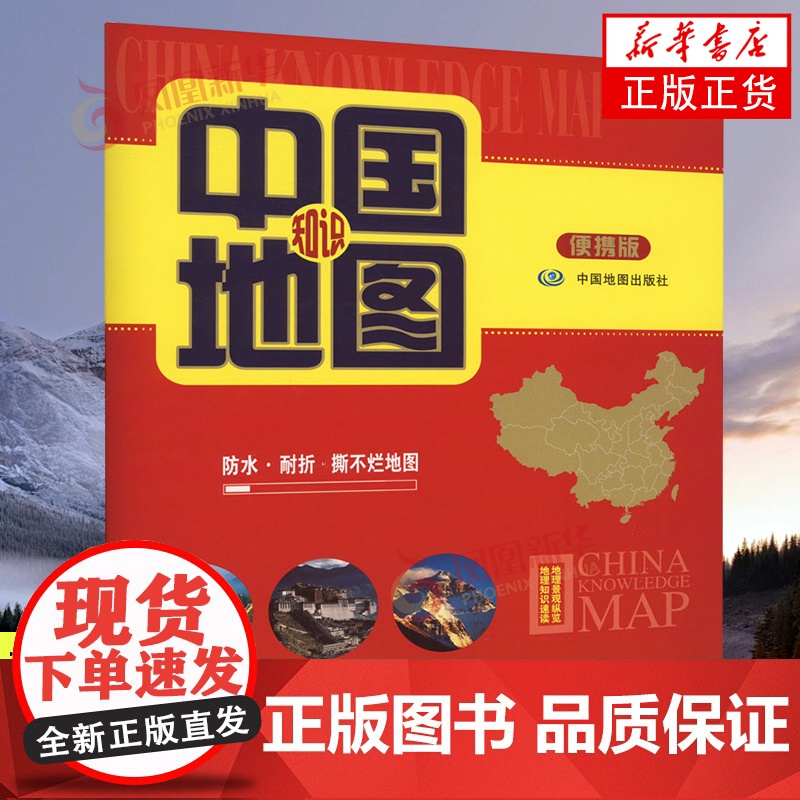 中国知识地图 便携版 既可用于桌面阅读,也可随身携带,方便实用的地图工具书 正版书籍 店高清大图