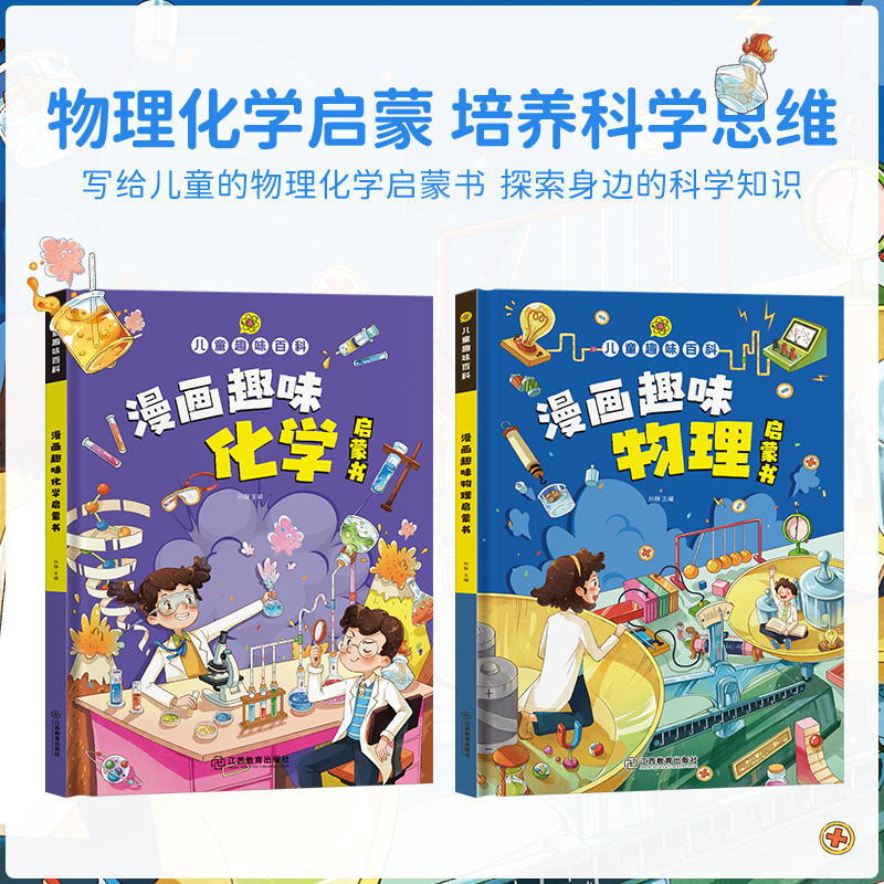 [醉染正版]漫画趣味物理化学启蒙书全套正版 儿童趣味百科全书漫画版中国十万个为什么幼儿版 漫画数学科普类书籍小学少儿百科高清大图