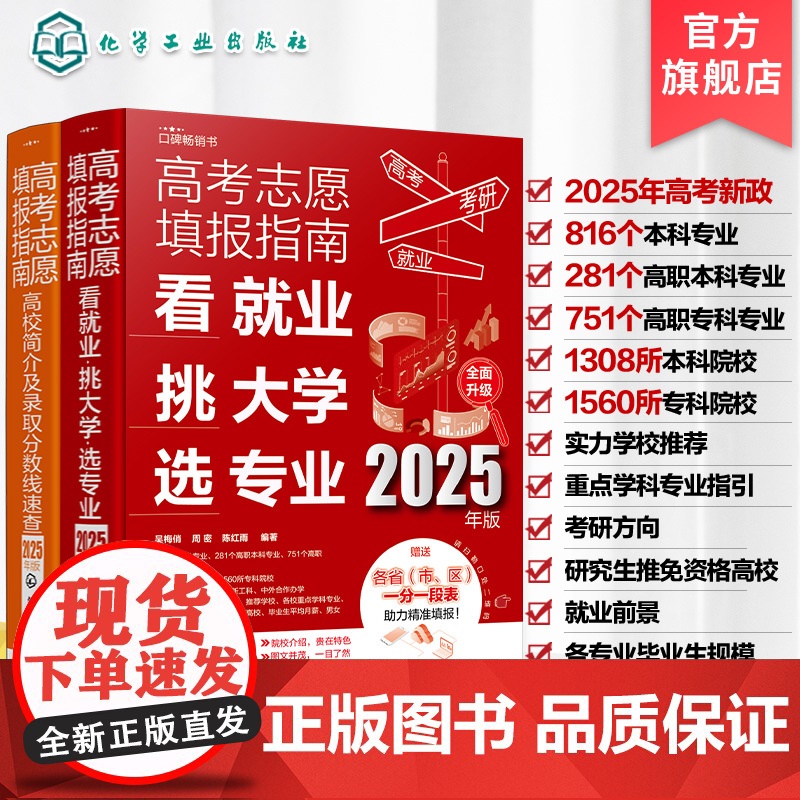 2册 2025年新版 高考志愿填报指南 看就业挑大学选专业 高考志愿填报指南 高校简介及录取分数线速查 高考志愿填