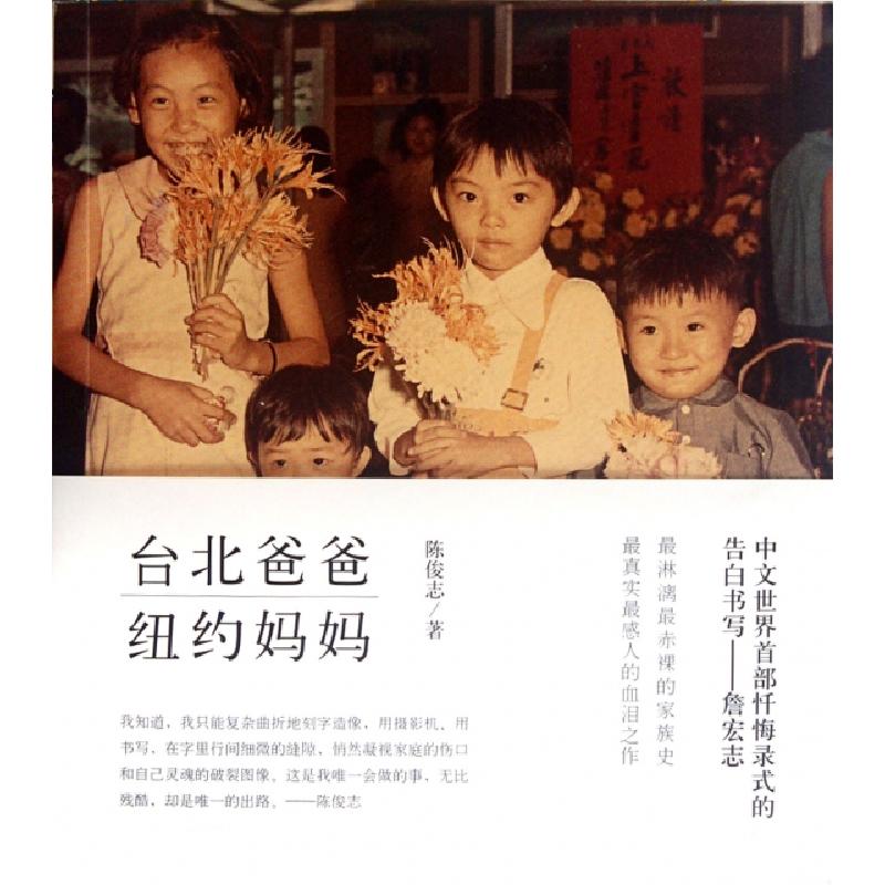 正版新书]台北爸爸纽约妈妈陈俊志9787538296839