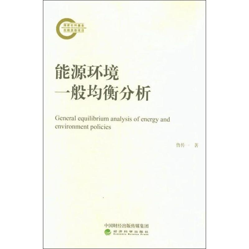 醉染图书能源环境一般均衡分析9787514198072高清大图