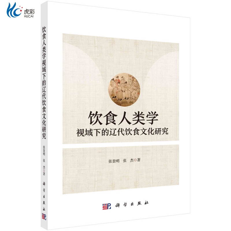 [正版]饮食人类学视域下的辽代饮食文化研究/张景明 张杰kx高清大图