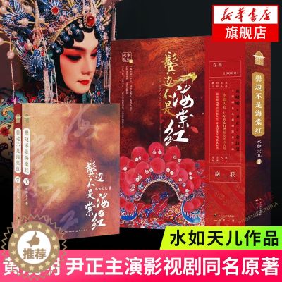 【醉染正版】鬓边不是海棠红 全套2册水如天儿著同名电视剧原著 民国时期梨园繁华盛景爱情言情小说晋江文学城青春文学小说