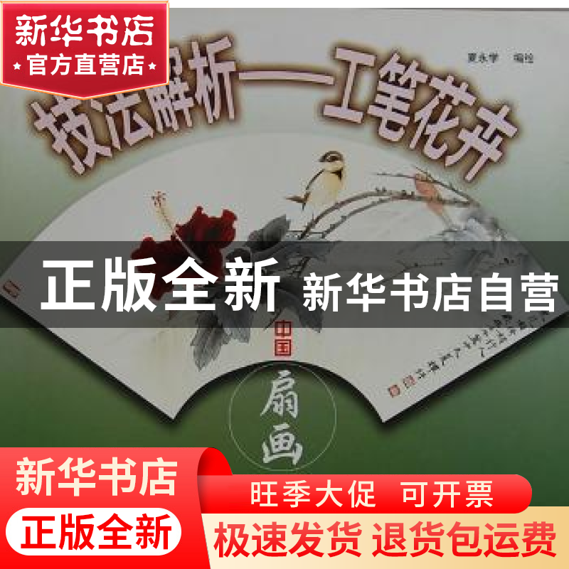 正版 中国扇画艺术技法解析:工笔花卉 夏永学 编绘 天津人民美术高清大图
