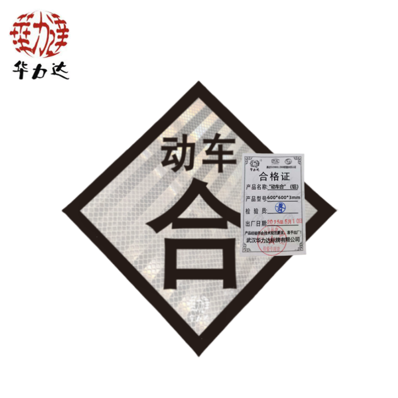 华力达“动车合”标识牌（铝） 600*600*3mm 块
