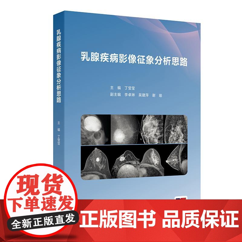 乳腺疾病影像征象分析思路 丁莹莹编 本书是以乳腺常见影像征象为出发点 深入探讨同影异病的征象在临床实践中的诊断及鉴别诊断高清大图