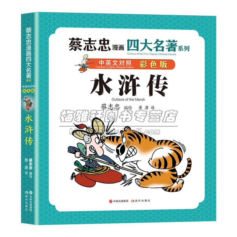 红楼梦 [正版]彩印蔡志忠漫画四大名著中英文对照英汉双语版红楼梦三国演义水浒传西游记国学古典经典传统文学中小学生青少年课