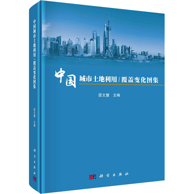 [M]中国城市土地利用/覆盖变化图集-9787030694782高清大图