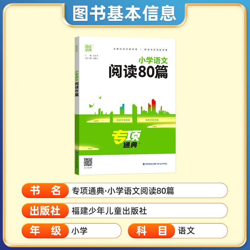 语文阅读80篇 小学通用 [正版]小学语文阅读80篇专项通典小学生一1二2三3四4五5六6年级阅读理解专项训练书人教版通高清大图