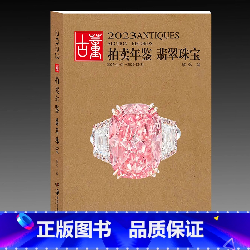 【正版】2023古董拍卖年鉴·翡翠珠宝 欣弘中国古董艺术品投资收藏图录工具书鉴定收藏与鉴赏戒指手链项链首饰 湖南美术出版