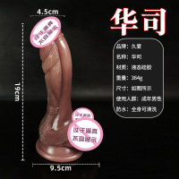 华司 久爱假阳具硅胶仿真阳具假阴茎女用自慰棒器具成人情趣性用品成人情趣用情