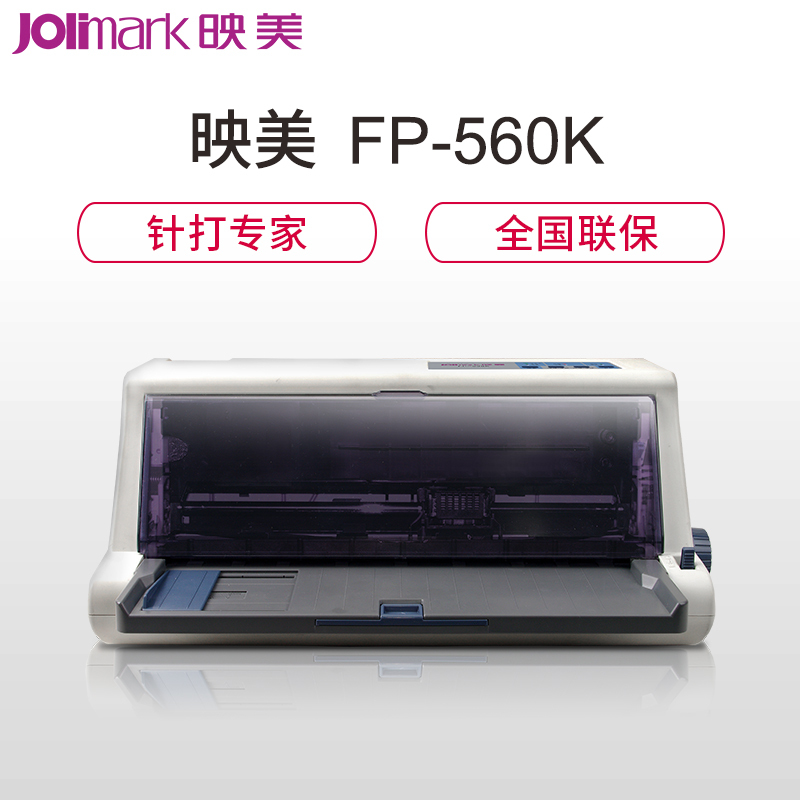 映美(jolimark) FP-560K 24针82列高速智能票据针式打印机