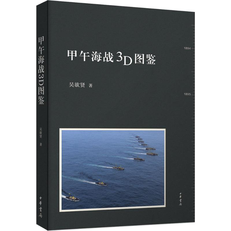[M]甲午海战3D图鉴 吴欲贤 著 -9787101110838高清大图