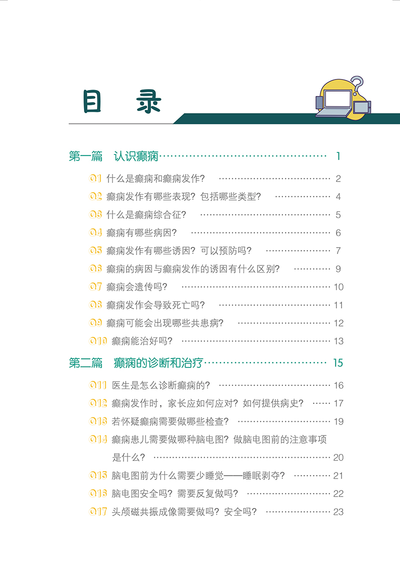 [正版]癫痫儿童生活照护100问 问答形式介绍癫痫患儿照护要点的科普书 社区幼儿园及学校医护人员可参考 北京大学医学出高清大图