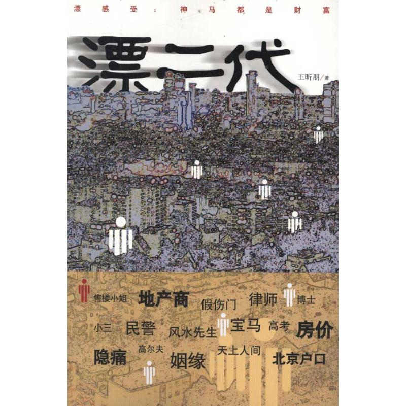 醉染图书漂二代9787020088591高清大图