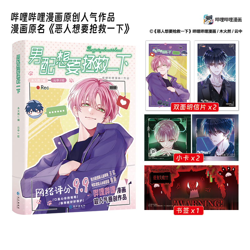 男配想要拯救一下[赠品版] [正版]赠吧唧+钥匙扣+镭射票男配想要拯救一下 木火然/编 云中/绘 哔哩哔哩国产原创漫画《高清大图