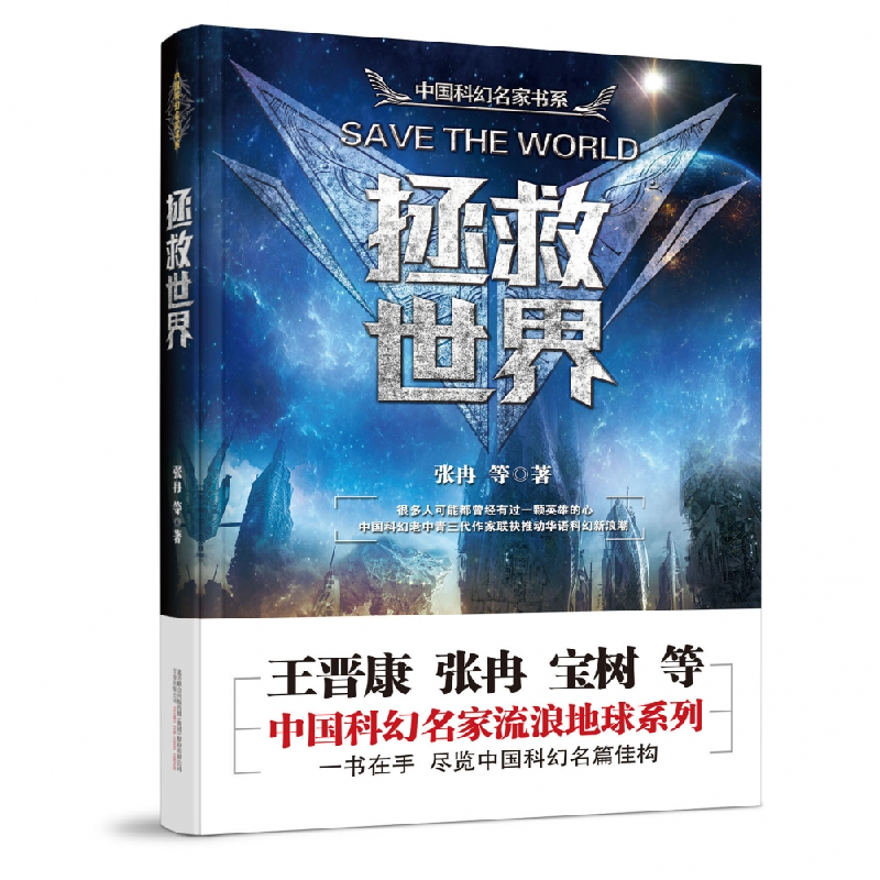 音像拯救世界/中国科幻名家书系张冉 等