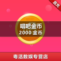 唱吧直播金币 唱吧金币20元2000金币 自动充值填手机号或者唱吧号