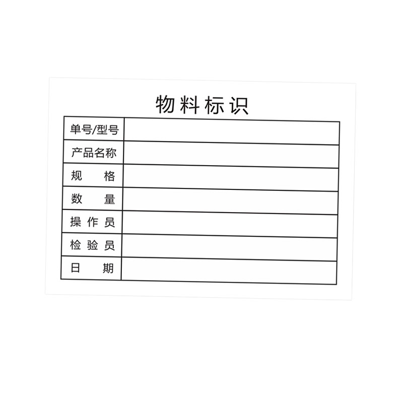 先围 物料标识卡 70*99mm 个高清大图
