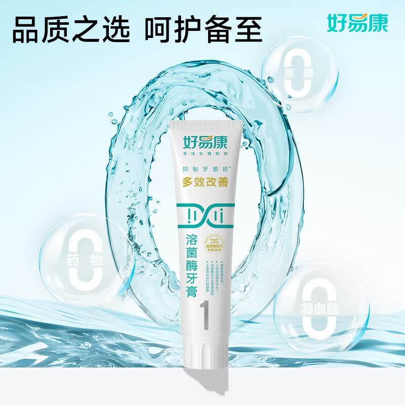 好易康 多效护理牙龈溶菌酶牙膏 改善牙菌斑去渍美白清新口气1号120g/支 ||高清大图