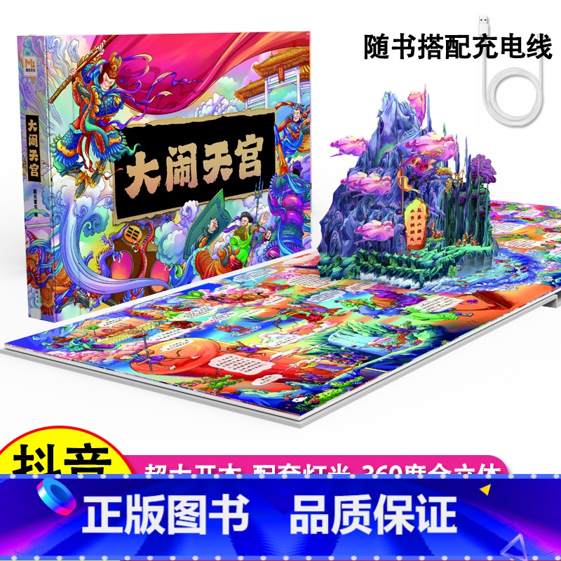 [正版]大闹天宫3D立体书 礼盒生日礼物珍藏版3-6-8-10岁儿童趣味知识经典故事西游记大闹天宫翻翻书立体书 四大名高清大图