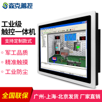 森克 17英寸电容屏显示器 工控触摸屏一体机壁挂台式嵌入式电阻电容红外触控工业平板电脑显示器 支持PLC安卓系统