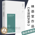 【醉染正版】正版 生活的艺术 2016年全新纪念典藏版林语堂先生逝世40周年 华人的代表哲学和 心灵修养 青春文学小说年