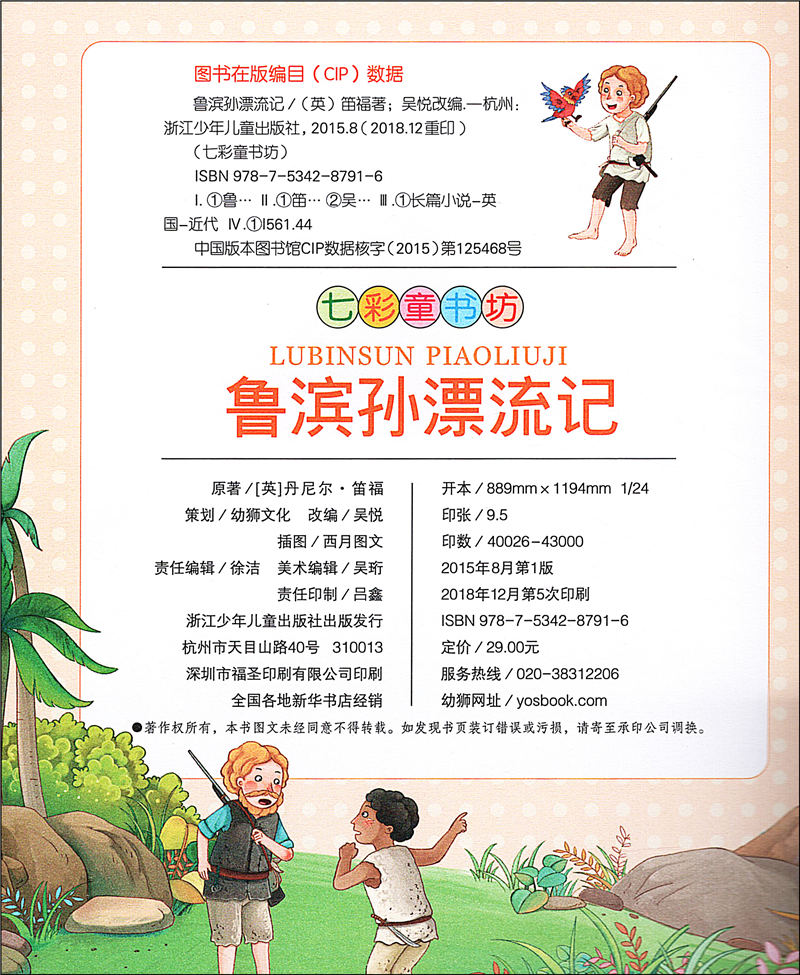 [正版]鲁滨孙漂流记(珍藏版)/七彩童书坊彩图注音 小学生课外阅读书少儿读物3-6-9-12岁儿童漫画书籍连环画绘本故高清大图