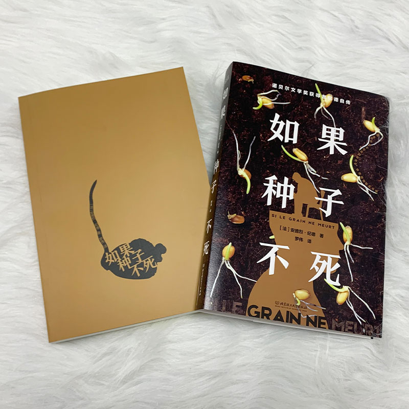 醉染图书如果种子不死9787576315240高清大图