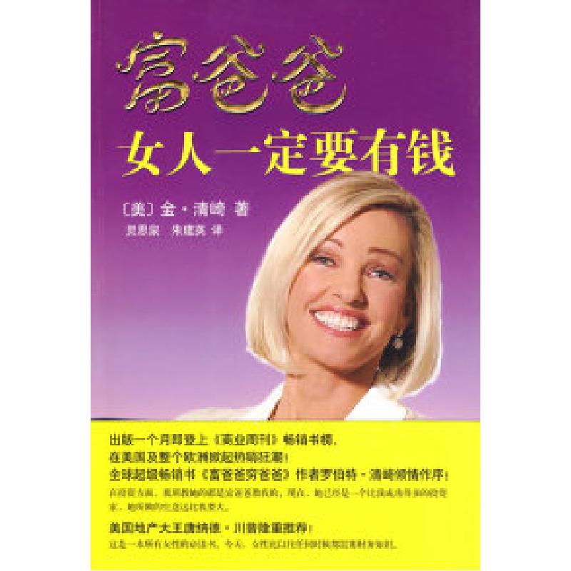 正版新书]富爸爸女人一定要有钱(美)清崎 灵思泉 朱建英97875442