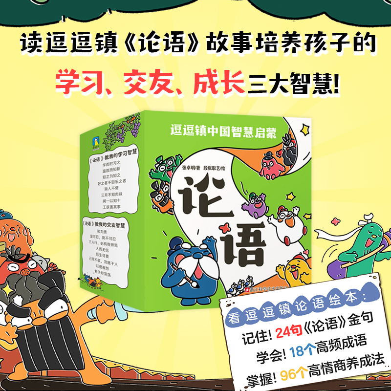 逗逗镇中国智慧启蒙·论语 [正版]逗逗镇中国智慧启蒙 论语 注音漫画绘本学中国文化哲学 系列三十六计全新成语故事后幼儿童高清大图