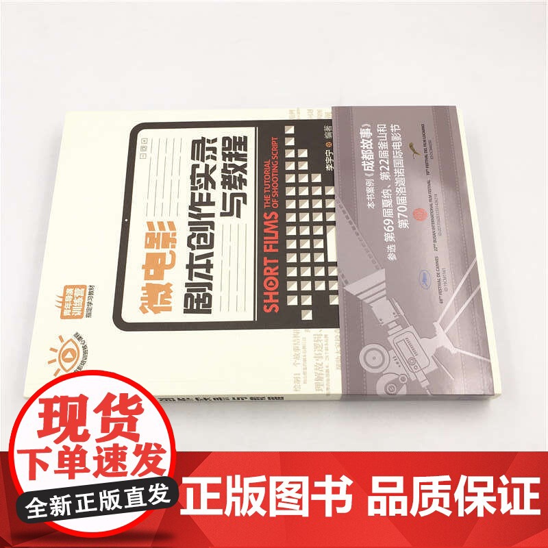 微电影剧本创作实录与教程 李宇宁 著 艺术高清大图