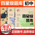 初中四星级题库:数学化学 含参考答案和错题本同步检测常考易考点初中通用理科专项训练刷题上海科技教育出版社正版中学教辅