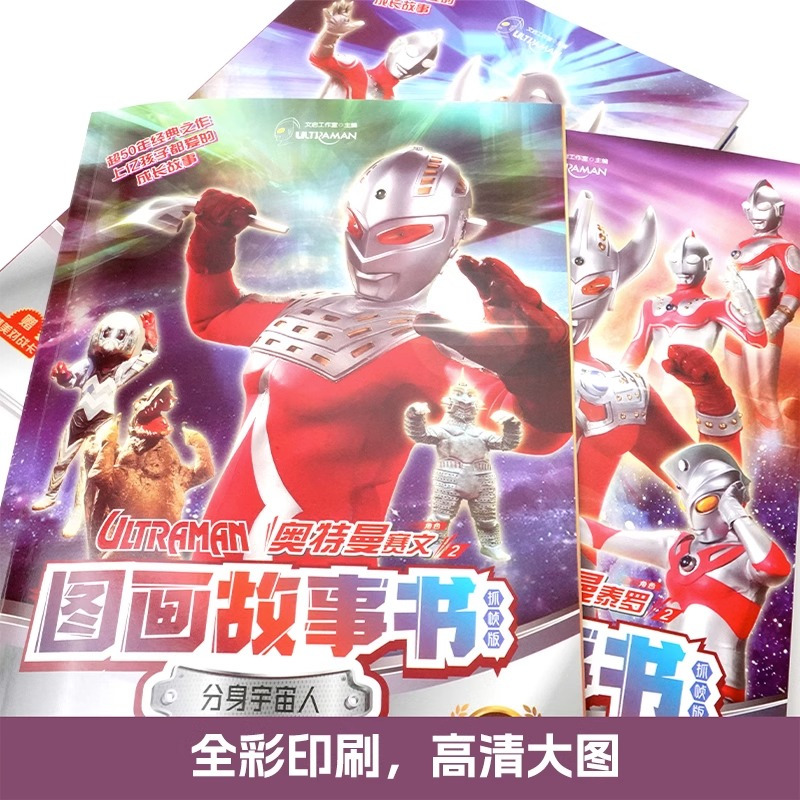 [全10册]奥特曼图画故事书 [正版]奥特曼书籍绘本奥特曼图画故事书漫画 3-6-8岁幼儿园宝宝小学生阅读连环画奥特曼5
