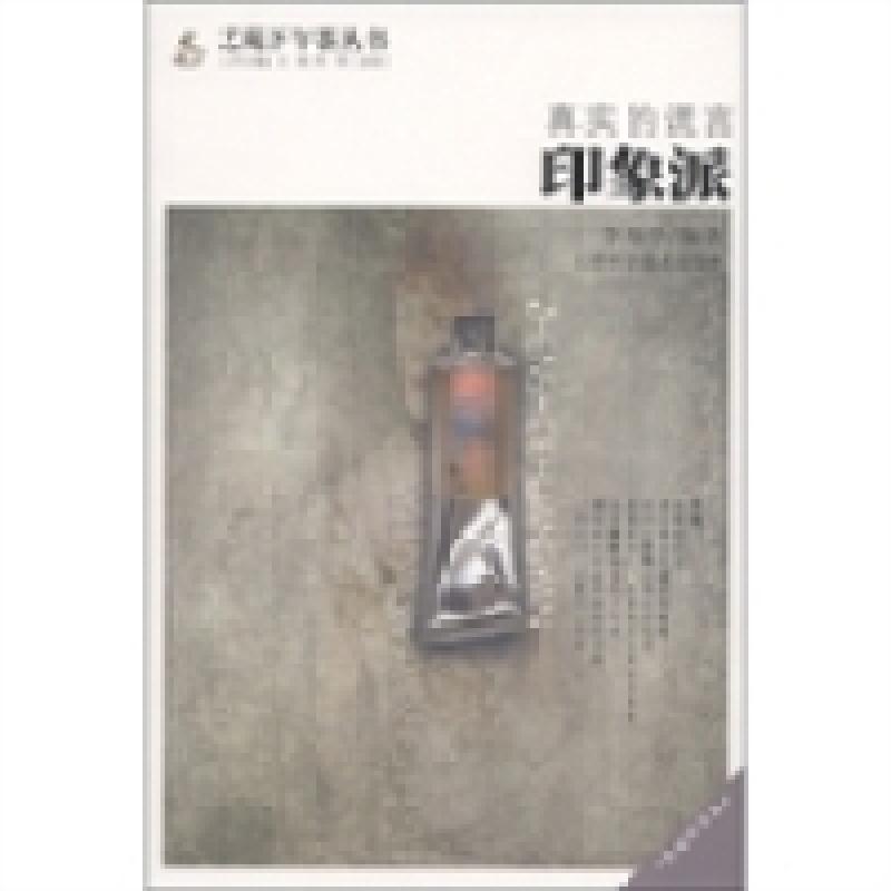 正版新书]真实的谎言:印象派李海亭9787530864586高清大图