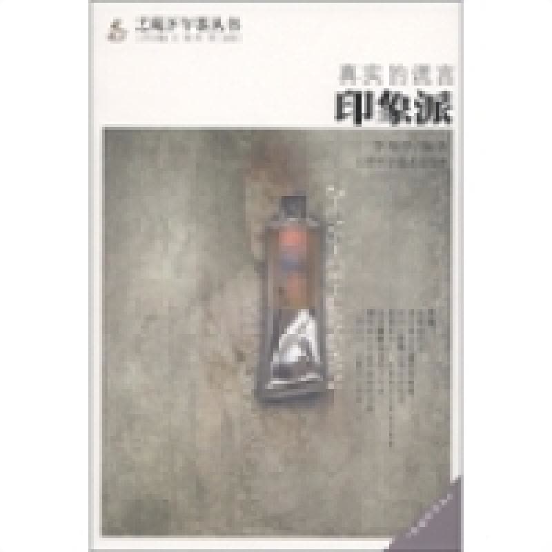 正版新书]真实的谎言:印象派李海亭9787530864586图片