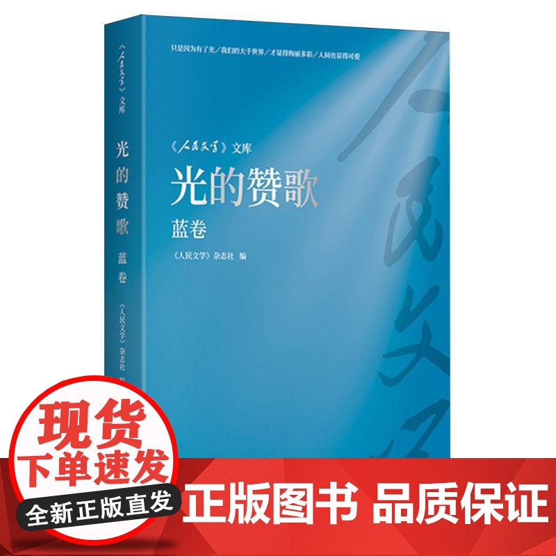 《人民文学》文库-光的赞歌(蓝卷)