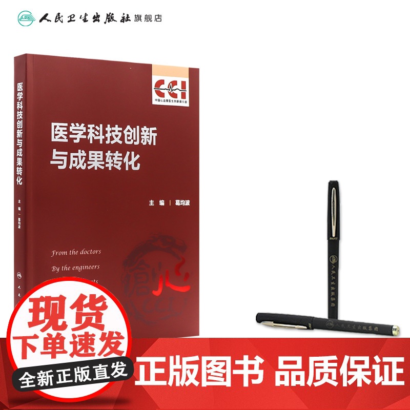 医学科技创新与成果转化 心血管创新背景及现状 医学创新的基本原则及路径 临床前研究 主编葛均波 人民卫生出版社97871高清大图