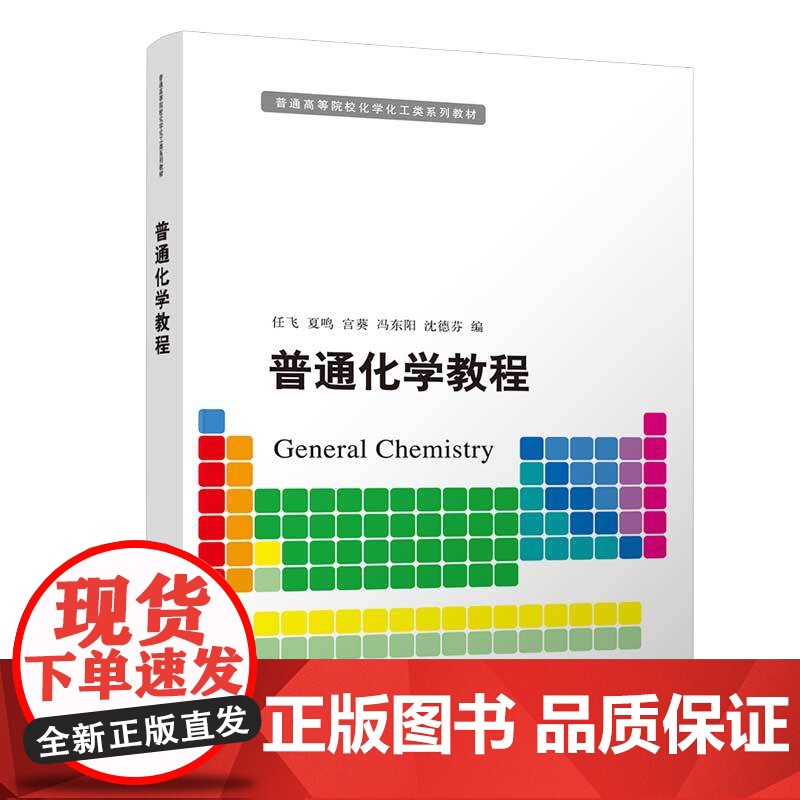 [正版]普通化学教程 任飞 清华大学出版社 化学类普通化学高等学校教材高清大图
