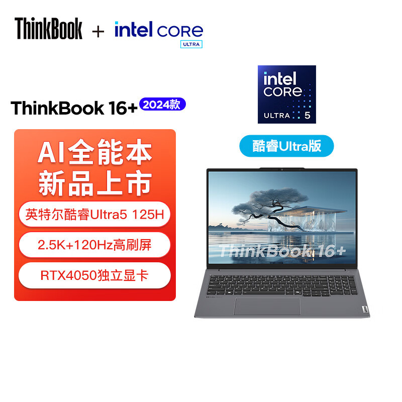 ThinkPad联想ThinkBook 16+ 2024 AI全能本 英特尔酷睿Ultra5 125H 16英寸轻薄办公笔记本电脑(16G 1T 2.5K RTX4050)