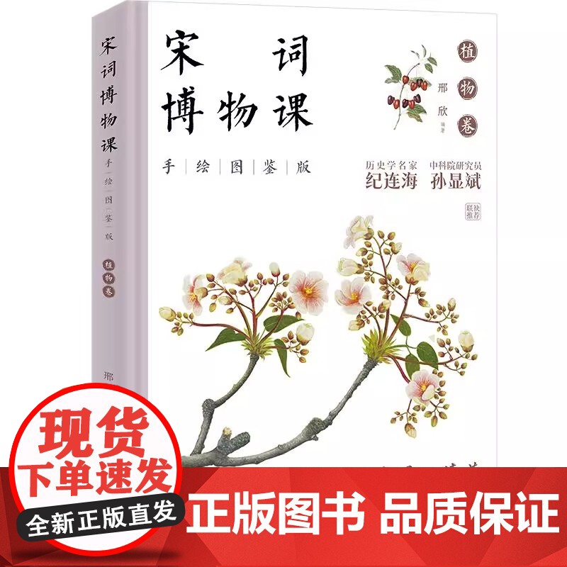 宋词博物课(手绘图鉴版)《植物卷》《动物卷》《山川风物卷》 中国经济出版 一套集文学风华 古画雅韵 博物精粹于一体的国学高清大图