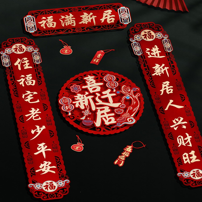 法耐(FANAI)乔迁之喜对联 搬家新居入宅仪式用品创意新房门贴布置装饰